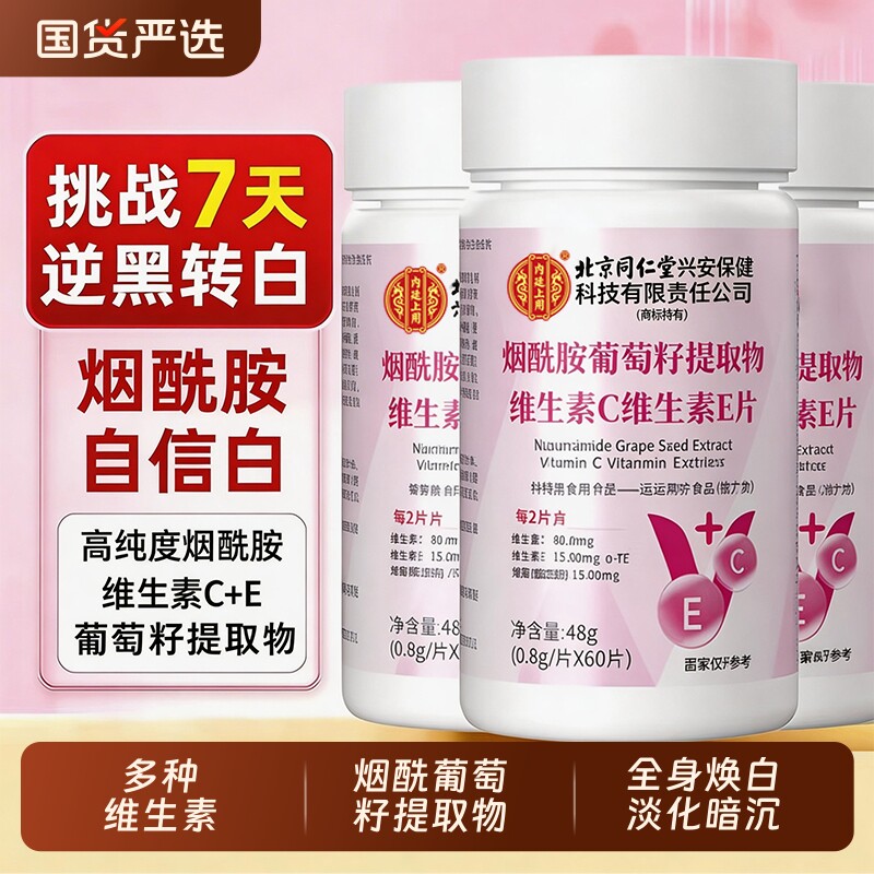 北京同仁堂上用维生素c维生素e烟酰胺葡萄籽胶原蛋白片维生素C