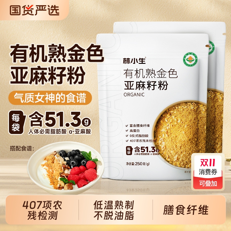 林小生有机亚麻籽粉|121人收藏