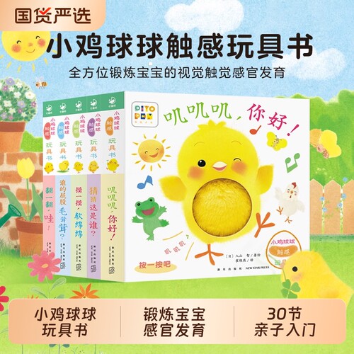 小鸡球球触感玩具书全5册