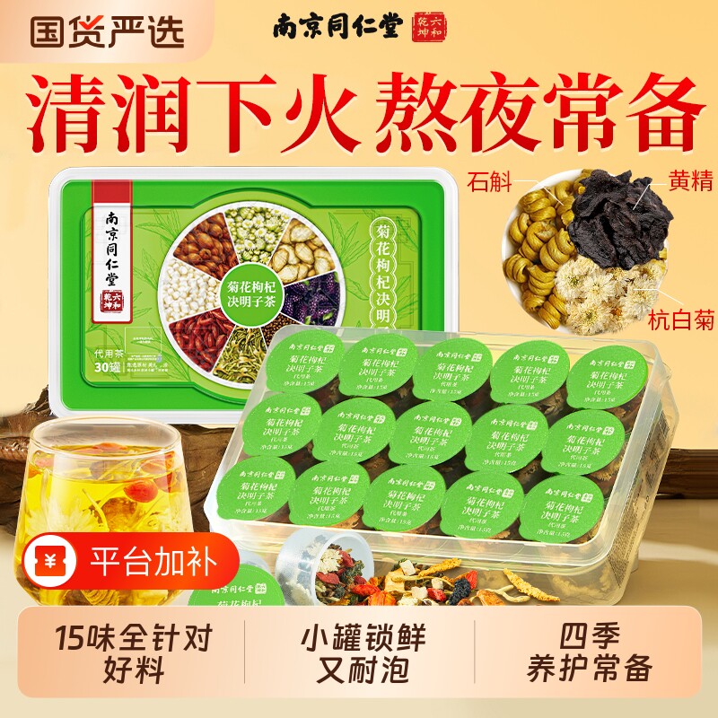 南京同仁堂菊花枸杞决明子茶蒲公英去火护熬夜养生茶包官方旗舰店
