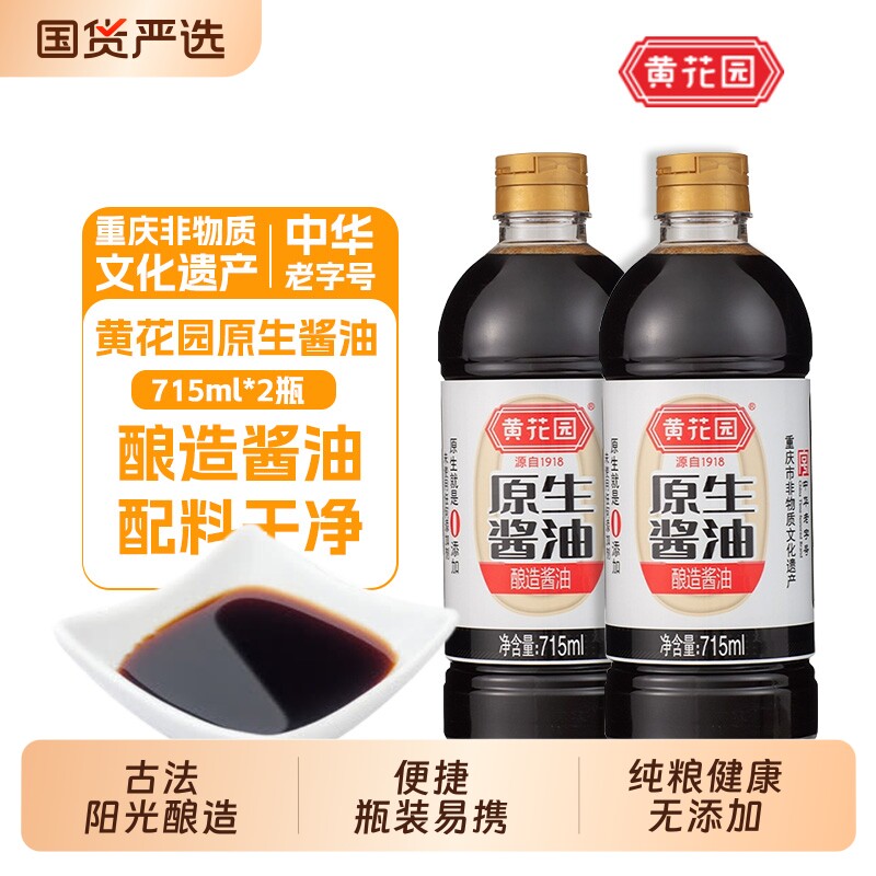 重庆黄花园酱油黄豆715ml酿造传统原生老字号中华零添加古法优选