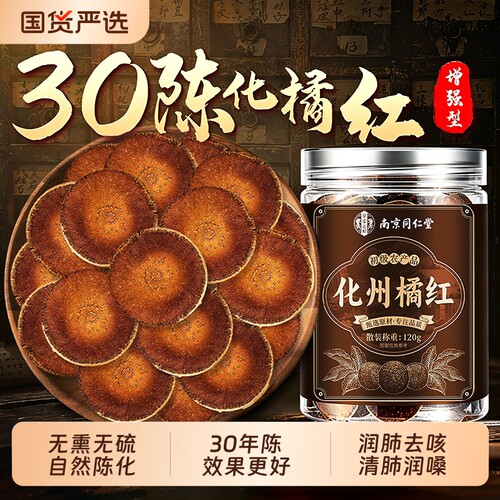 正宗化州橘红官方旗舰店正品橘化红中药材八仙果桔红切片润喉肺嗓