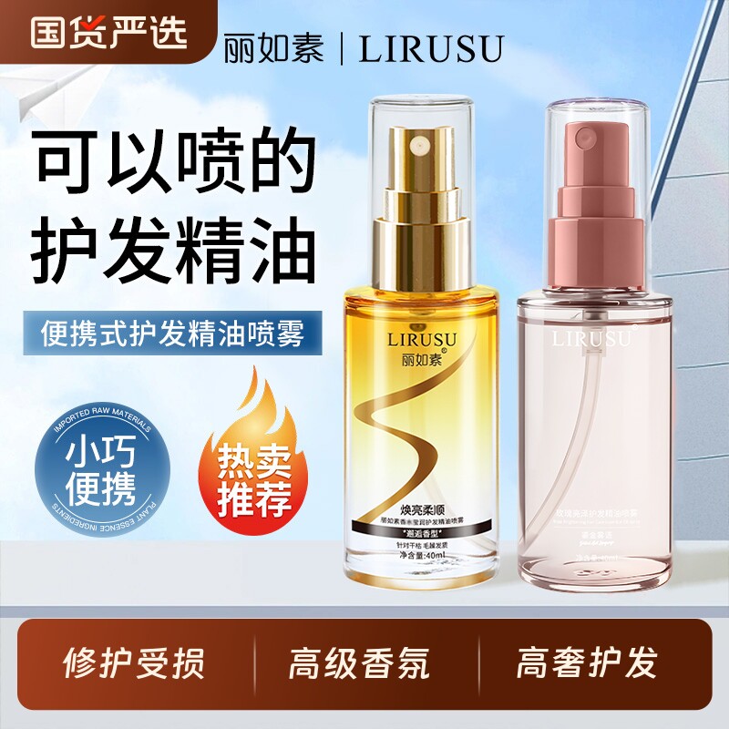 丽如素护发精油喷雾女防毛躁柔顺烫染受损改善干枯毛躁便携旅行装