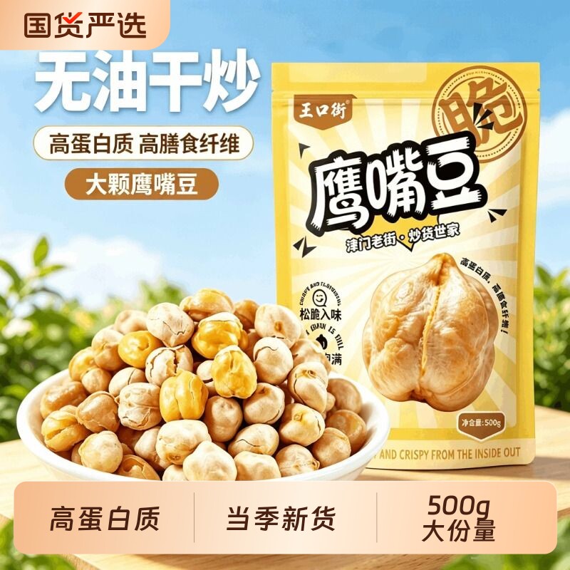 香酥鹰嘴豆粗粮炒熟高蛋白质鹰嘴豆坚果零食即食新货现发
