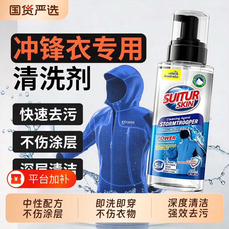 冲锋衣专用清洗剂免水洗中性洗涤防水涂层修复去污渍清洁防水喷雾