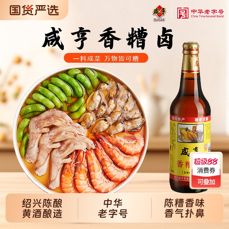 绍兴咸亨香糟卤500ml糟毛豆花生虾蟹鸡爪冷菜卤味料汁特产老字号