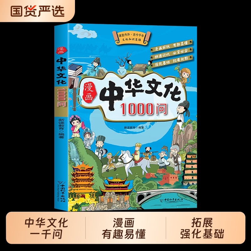 【官方正版】漫画中华文化1000问知识百科中国传统文化青少年读物