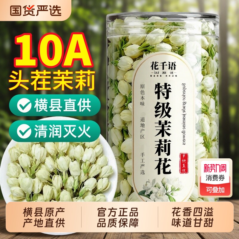 特级茉莉花干花正品官方旗舰店食用茶包横县茉莉花茶泡水养生茶叶