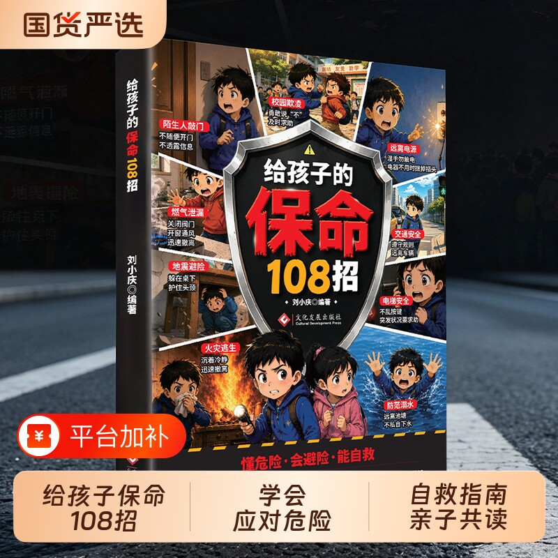 认准正版 给孩子的保命108招 让孩子学会在危险时候能够知道怎么做108个实用招式 漫画讲解自救指南亲子共读