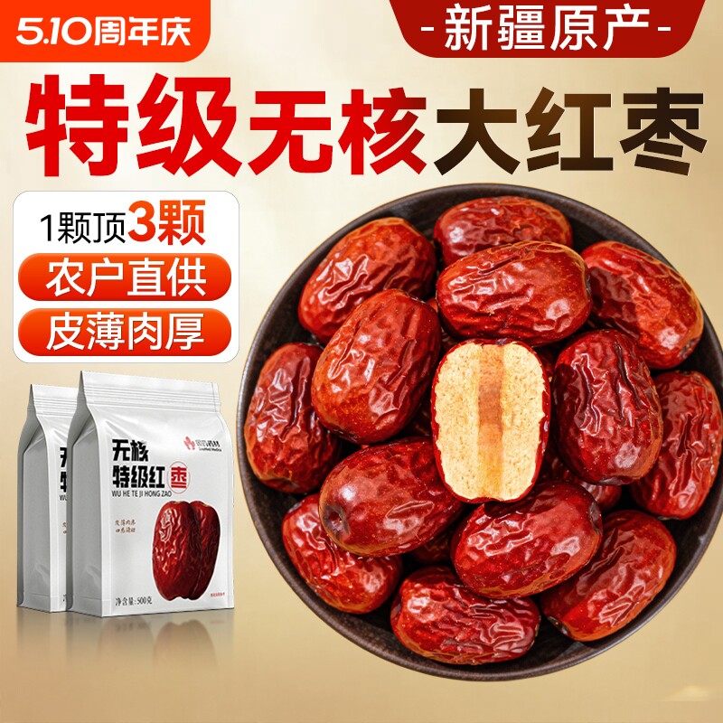 新疆特级无核大枣红枣特产若羌和田去核免洗即食正品枸杞泡茶桂圆