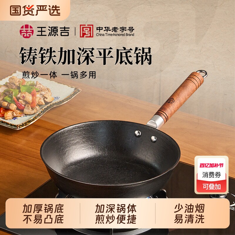 王源吉铸铁平底锅家用无涂层小铁锅电磁炉多功能一体炒锅加深煎锅
