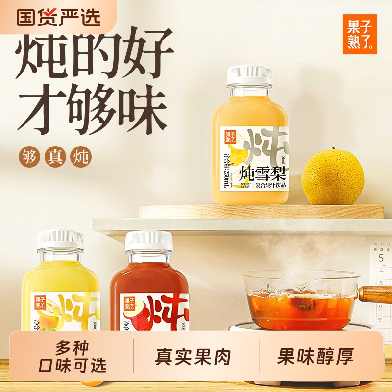 果子熟了炖雪梨炖金桔炖山楂果汁饮品250ml饮料红枣混合瓶装复合