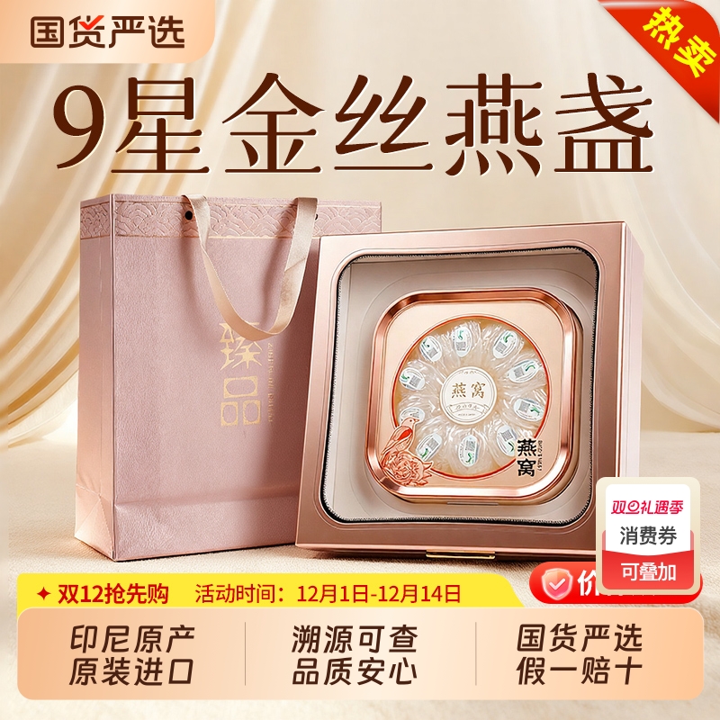 燕窝干盏礼盒送妈妈礼长辈正品溯源码孕妇鲜炖中秋送金丝燕窝礼盒