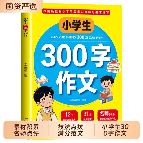 小学生300字作文三年级优秀范文大全写作素材小学生3年级好词好句积累满分作文素材作文金句大全好开头好结尾300字作文仿写td