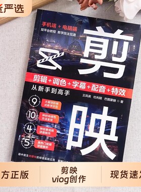 官方正版】vlog短视频创作剪辑教程书籍 高手速成零基础剪映短视频剪辑从入门到精通完全自学一本通抖音视频拍摄与剪辑教学剪映书W