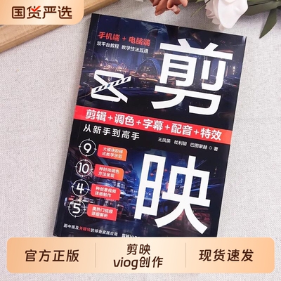 官方正版】vlog短视频创作剪辑教程书籍 高手速成零基础剪映短视频剪辑从入门到精通完全自学一本通抖音视频拍摄与剪辑教学剪映书W