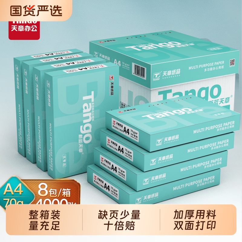 天章70gA4双面打印复印纸防静电