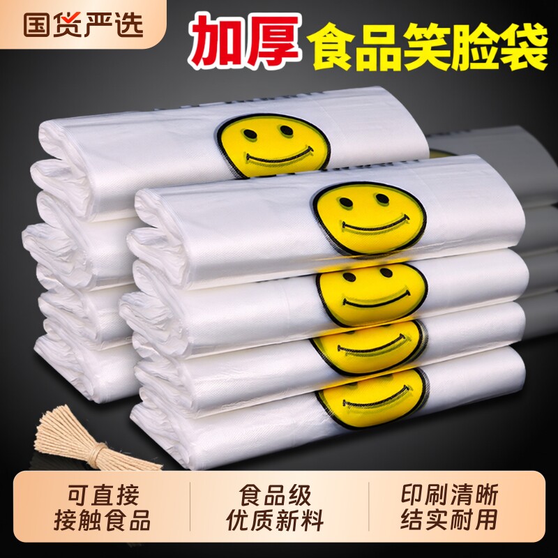 笑脸塑料袋食品级方便袋打包袋大号加厚透明商用外卖手提购物批发