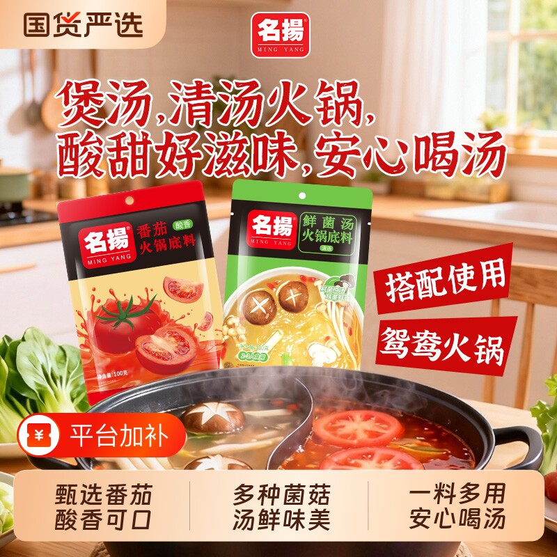 名扬菌汤火锅底料番茄清汤100g不辣鲜菌菇酸香番茄汤料包四川家用