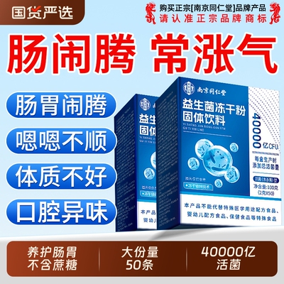 同仁堂益生菌官方旗舰店正品调大人理成人提力肠胃肠道便免疫秘