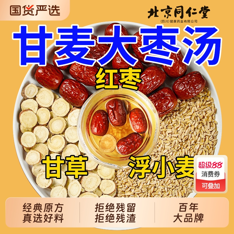 北京同仁堂甘麦大枣汤官方旗舰店正品颗粒免煮宁心安神睡眠养生汤