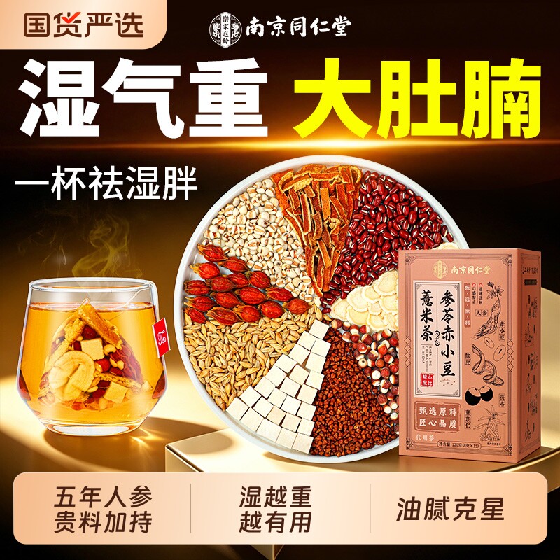 同仁堂红豆薏米祛湿茶芡实茯苓健脾养胃除湿寒排体内湿气重养生茶