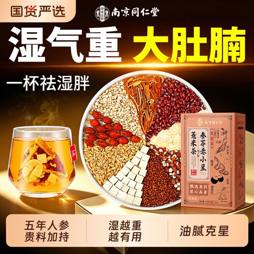 同仁堂红豆薏米祛湿茶芡实茯苓健脾养胃除湿寒排体内湿气重养生茶