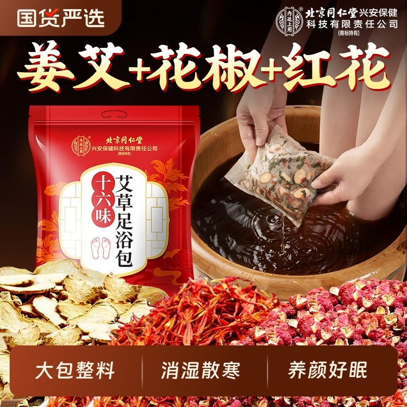 北京同仁堂泡脚药包祛湿寒气助睡眠非排毒足浴包艾草红花中药调理