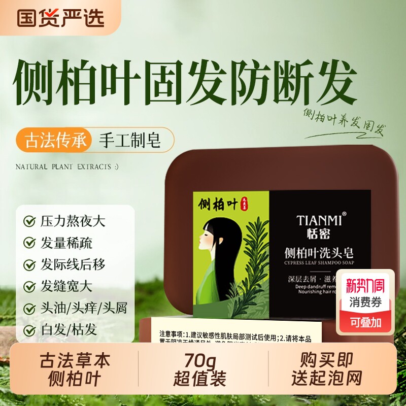 恬密古法侧柏叶洗头皂清洁控油香皂泡沫手工皂洗发国货养发固发