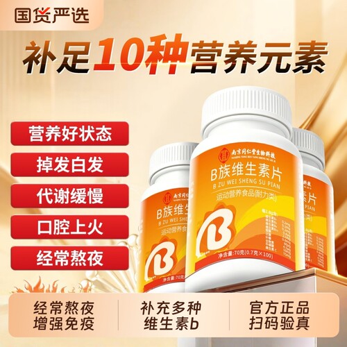 维生素b族b族维生素南京同仁堂复合b1b2b6b12叶酸多种维生素代谢