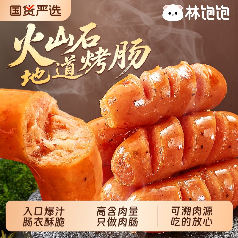 林饱饱火山石烤肠烤香肠