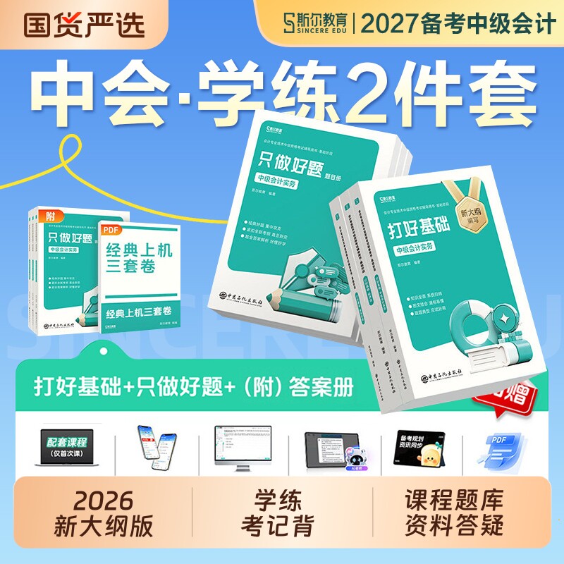 斯尔教育中级会计备考2027年打好基础只做好题实务财务管理经济法财管88记冲刺必刷题2026会计师证教材历年真题库模拟试卷练习题图片