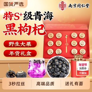 同仁堂黑枸杞子礼盒青海正品黑果枸杞泡茶头茬大果送礼长辈年货节