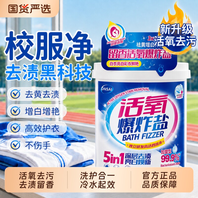 爆炸盐活氧去黄增白去污不伤衣物图片