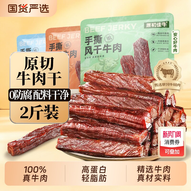 内蒙风干手撕牛肉干独立包装零食2斤装特产干牛肉健康解馋草原