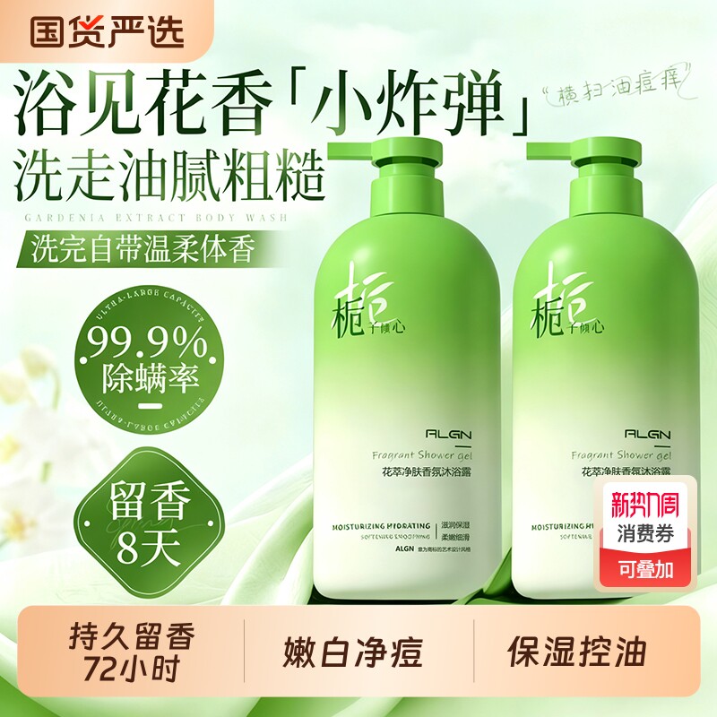 栀子沐浴露持久留香72小时香水乳液保湿控油净痘焕白男女官方正品