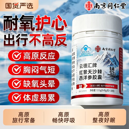 南京同仁堂红景天胶囊中药材抗高原反应官方旗舰店非防抗反口服液