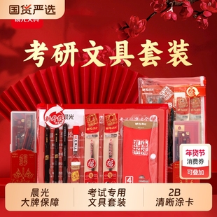 晨光金榜题名考研考试文具套装公务员公考国考专用一整套英语四六级考试2b铅笔涂卡笔中高考专用文具套装礼盒