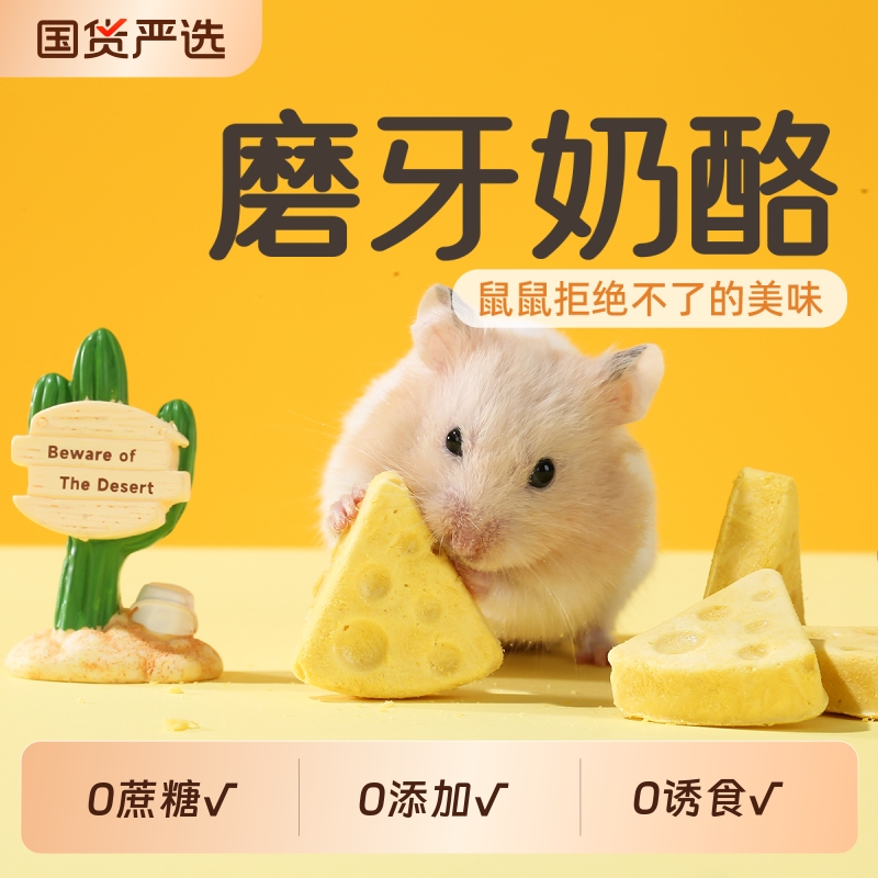 一生一宠仓鼠零食金丝熊专用奶酪磨牙棒躲避屋冻干营养磨牙小零食