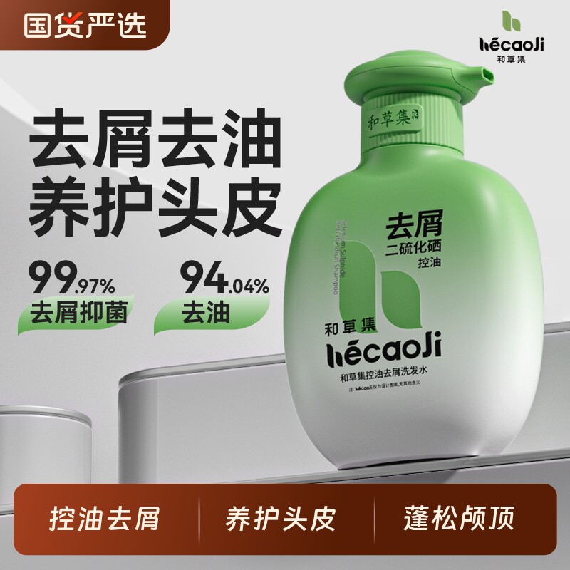 和草集洗发水止痒控油蓬松去屑二流化硒洗头膏官方品牌正品硫化硒