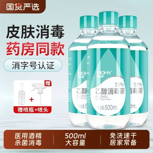 海氏海诺500ml杀菌消毒医用酒精