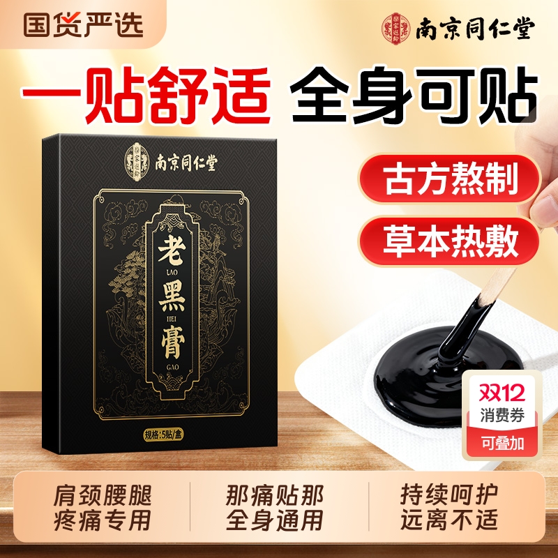 南京同仁堂老黑膏官方旗舰店膝盖腰间盘不适腰椎贴颈椎病专用贴膏