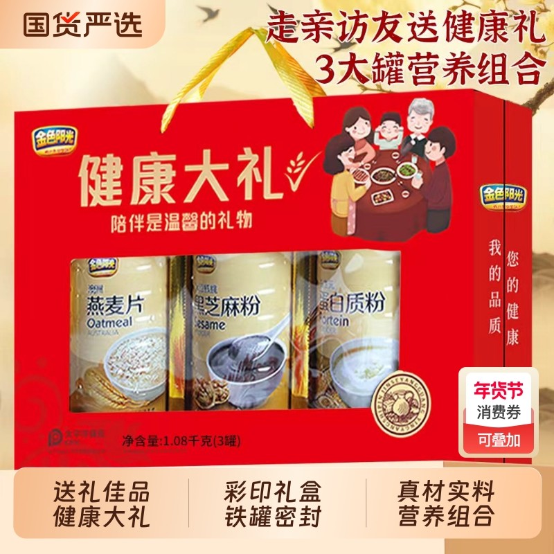 健康大礼澳洲燕麦片黑芝麻粉蛋白质粉中秋年货礼盒送长辈父母礼盒