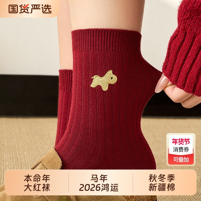 马年2026本命年大红色袜子女秋冬季新疆棉中筒袜新年属马防臭长袜