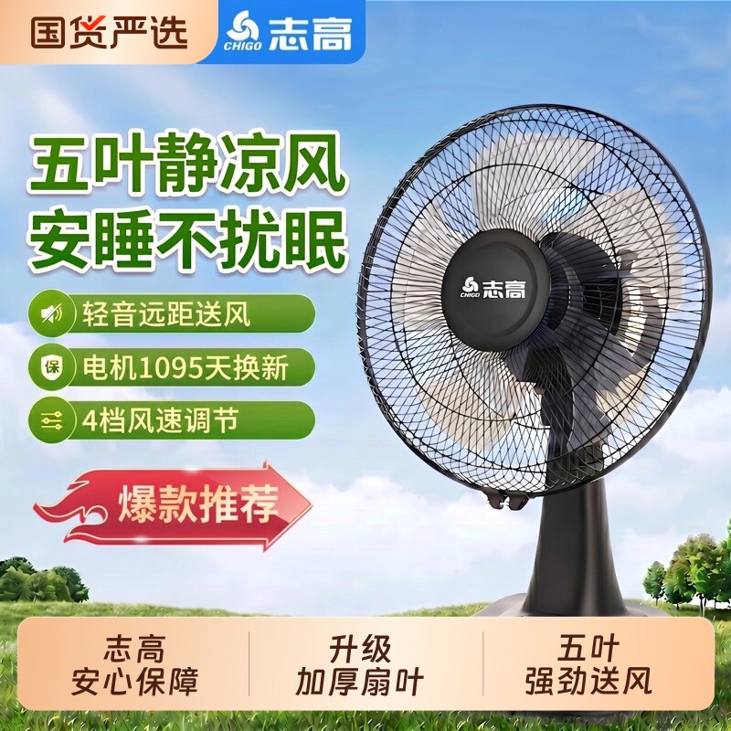 志高电风扇台式轻音节能家用小型台扇宿舍摇头定时卧室客厅落地扇