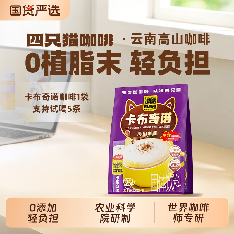四只猫云南高山咖啡拿铁咖啡特浓原味卡布速溶0袋装冲泡饮料便携
