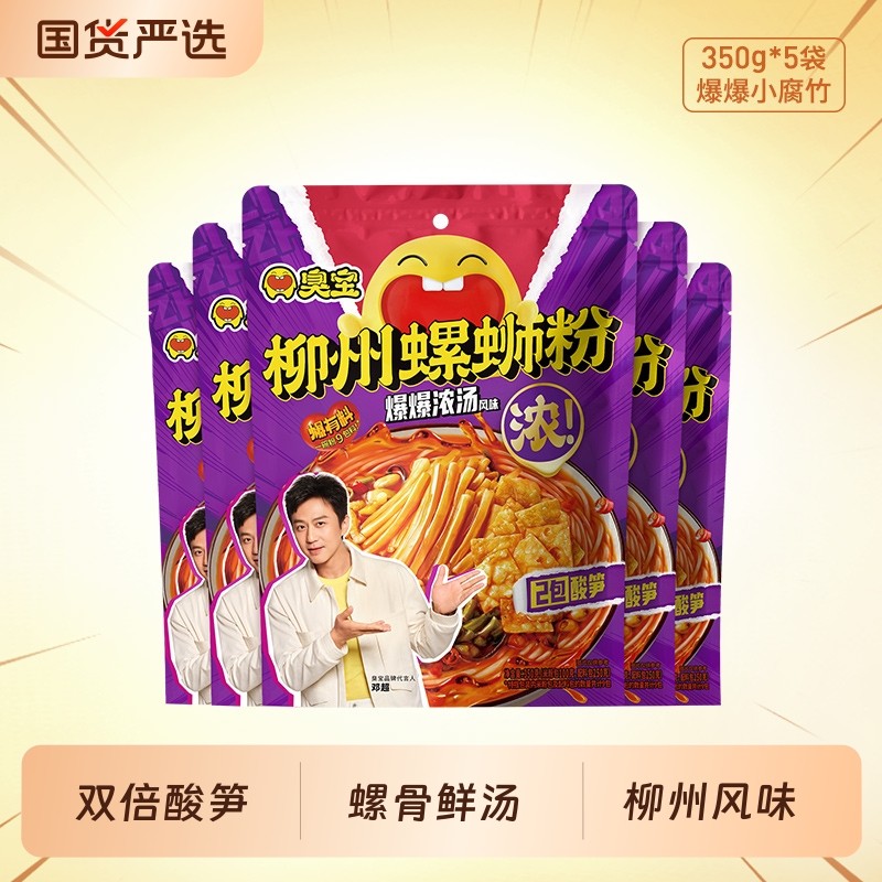 臭宝螺蛳粉爆爆浓汤350g柳州正宗螺丝粉广西速食汤米粉米线加辣