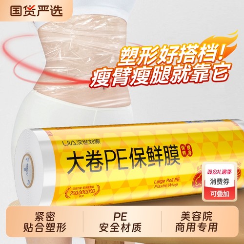 汉世刘家保鲜膜一次性商用大卷腿膜身体缠绕膜美容院专用国货超大