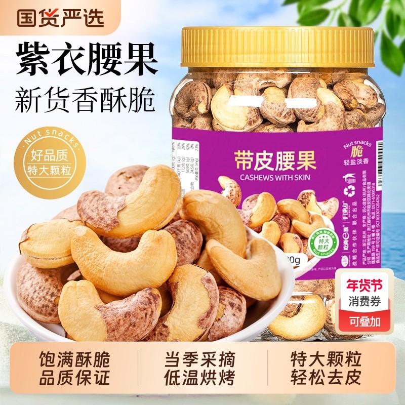 紫皮大腰果仁坚果特产干果盐焗罐装500g原味孕妇小零食年货健康