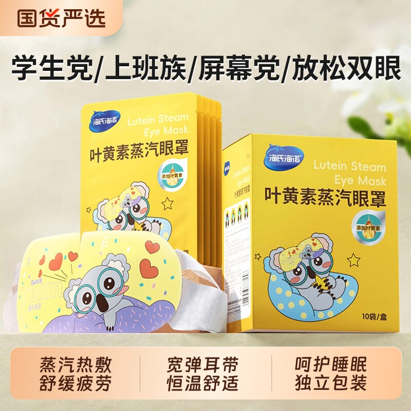 海氏海诺叶黄素蒸汽眼罩热敷舒缓解眼疲劳学生睡眠遮光发热护眼贴